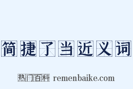 简捷了当近义词是什么意思的图片